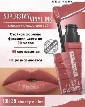 Жидкая помада - Maybelline New York Super Stay Vinyl Ink №35