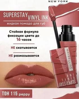 Жидкая помада - Maybelline New York Super Stay Vinyl Ink №115