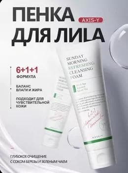 Очищающая пенка AXIS-Y Sunday Morning Refreshing Cleansing Foam