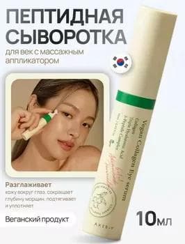 Сыворотка для зоны вокруг глаз Axis-Y Vegan Collagen Eye Serum 10 мл