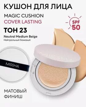 Tonal krem-kuşon - Missha Magic Cushion Cover Lasting №23