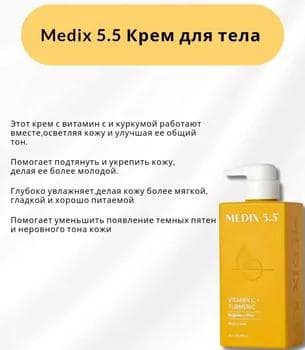 Media 5.5 Vitamin C+ Turmeric крем для ухода за телом