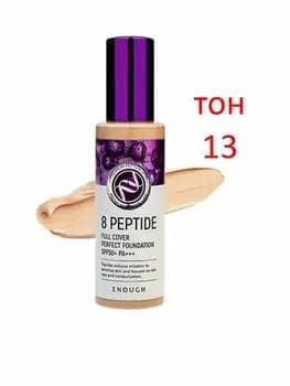 Тональный крем 8 PEPTIDE FULL COVER PERFECT FOUNDATION SPF50/PA+++ ENOUGH (100ML) в оттенках:  #13