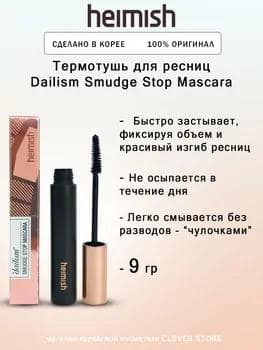 Heimish kirpik üçin suwa çydamly tuş 9 gr