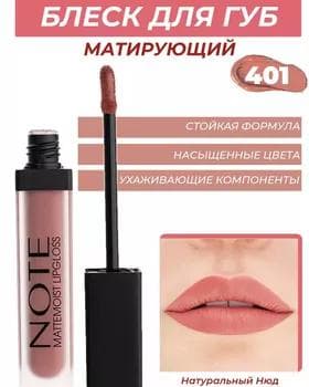 Blesk mat - Note Mattemoist Lipgloss №401