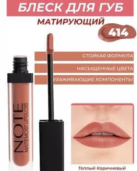 Блеск матовый - Note Mattemoist Lipgloss №414