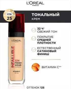 Tonal krem - Loreal Paris Infaillible 32Ч "Свежий тон" №125