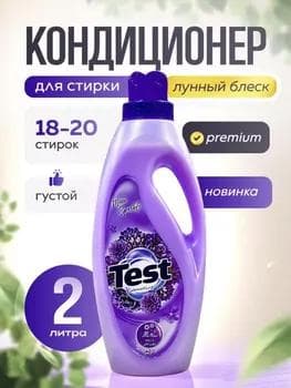 Parfýumly kir ýuwujy kondisioner Test 2 l