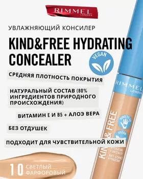 Консилер - Rimmel Kind & Free Hydrating Concealer №010