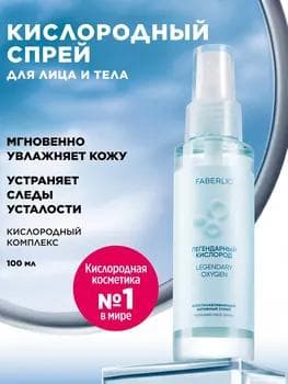 Ýüz üçin Işjeň dikeldiji spreý «Rowaýat kislorody» Faberlic 3671, 100 ml