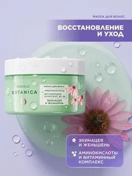 Botanica Çuňňur Bejeriş Saç Maskasy, 200g, 200ml (10376)