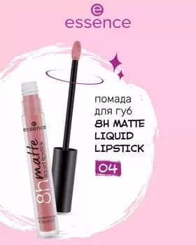 Жидкая помада - Essence 8H Matte Liquid Lipstick №04