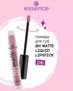 Жидкая помада - Essence 8H Matte Liquid Lipstick №06