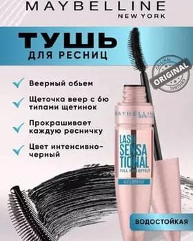 Tuş kirpik üçin suw geçirmeýän - Maybelline New York Lash Sensational Waterproof