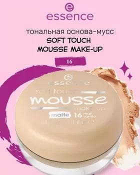 Тональный мусс - Essence Soft Touch Mousse №16
