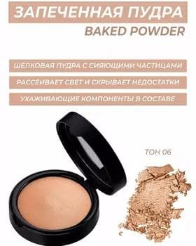 Пудра запеченая - Note Baked Powder №06