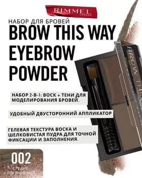 Набор для бровей - Rimmel Brow This Way №002