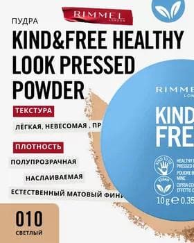 Пудра компактная - Rimmel Kind & Free Pressed Powder №010