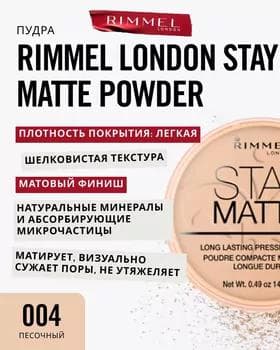 Пудра компактная матирующая - Rimmel Stay Matte Long Lasting Powder №004