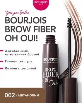 Тушь для бровей - Bourjois Fiber Oh Oui Brow Mascara №002