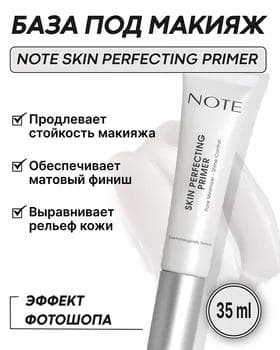 База праймер - Note Skin Perfecting Primer