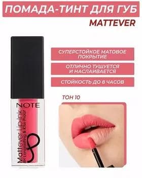 Жидкая помада - Note Mattever Lip-Ink №10