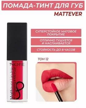 Жидкая помада - Note Mattever Lip-Ink №12