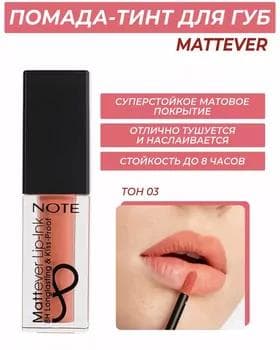 Жидкая помада - Note Mattever Lip-Ink №03