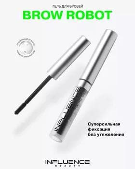 Gel gaş üçin - Influence Brow Robot