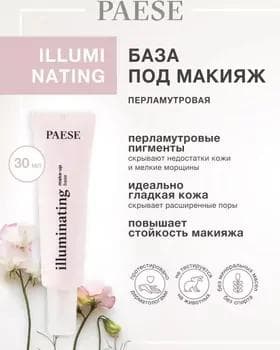 Основа под макияж - Paese Illuminating Make-Up Base