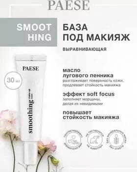 Основа под макияж - Paese Smoothing Make-Up Base