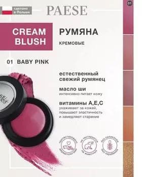 Кремовые румяна - Paese Creamy Blush №01