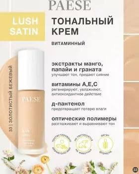Тональный крем - Paese Lush Satin Multivitamin №33