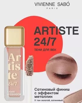 Ten suwuk - Vivienne Sabo Artiste Liquid Eyeshadow №11