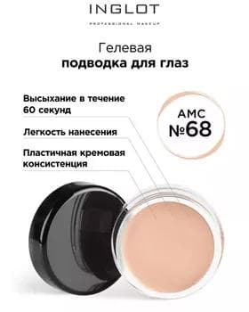 Gel sürme - Inglot AMC Eyeliner Gel №68