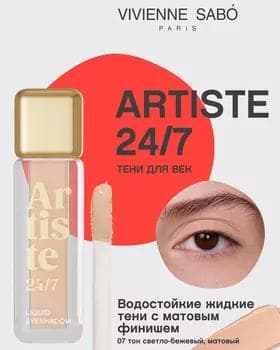 Ten suwuk - Vivienne Sabo Artiste Liquid Eyeshadow №07