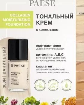 Тональный крем - Paese Collagen Moisturizing Foundation №300N