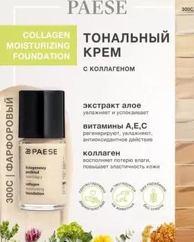 Тональный крем - Paese Collagen Moisturizing Foundation №300C