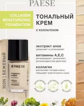 Тональный крем - Paese Collagen Moisturizing Foundation №302N