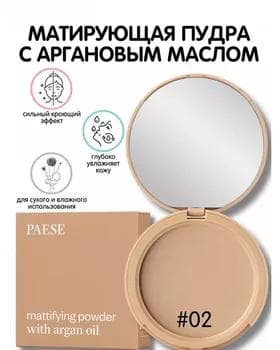 Пудра - Paese Mattifying Argan Pressed Powder №02
