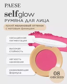 Румяна - Paese Selfglow Blush №08