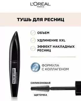 Tuş kirpik üçin - Loreal False Lash Oversized Eye Mascara