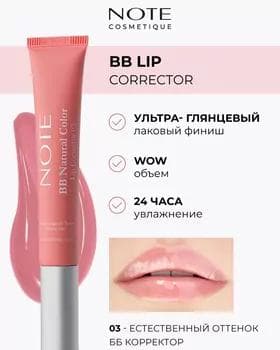 Корректор для губ - Note BB Lip Corrector №03