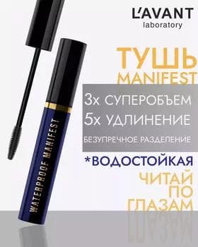 Tuş kirpik üçin - Manifest Waterproof Mascara