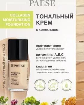 Тональный крем - Paese Collagen Moisturizing Foundation №301N