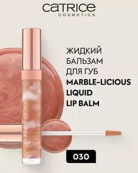 Жидкий бальзам - Catrice Marble-Licious Liquid Lip Balm №030
