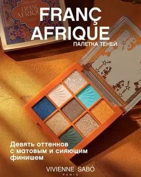 Ten palitra - Vivienne Sabo Francafrique Eyeshadow