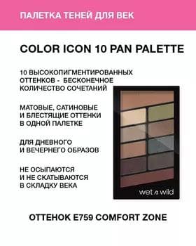 Ten palitra - Wet N Wild Color Icon Eyeshadow Palette COMFORT ZONE