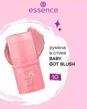 Румяна стик - Essence Baby Got Blush Stick №10