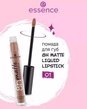 Жидкая помада - Essence 8H Matte Liquid Lipstick №01
